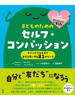 cover image of 子どものためのセルフ・コンパッション　マインドフルネスで自分を思いやる81のワーク